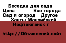 Беседки для сада › Цена ­ 8 000 - Все города Сад и огород » Другое   . Ханты-Мансийский,Нефтеюганск г.